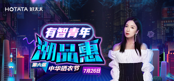 JN江南体育官网携手娄艺潇&超哥7月26日一起疯狂第六届晒衣节
