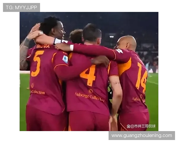 罗马意甲争四压力持续，对球队赛季竞争格局带来变化