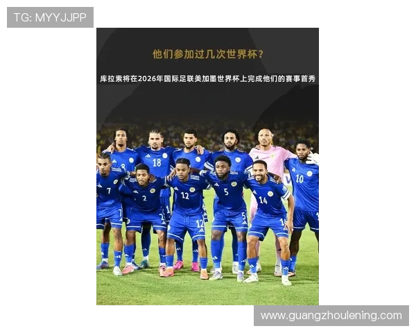 库拉索队能否创造历史冲击2026世界杯 加勒比黑马潜力解析 库拉索队能否创造历史冲击2026世界杯 加勒比黑马潜力解析